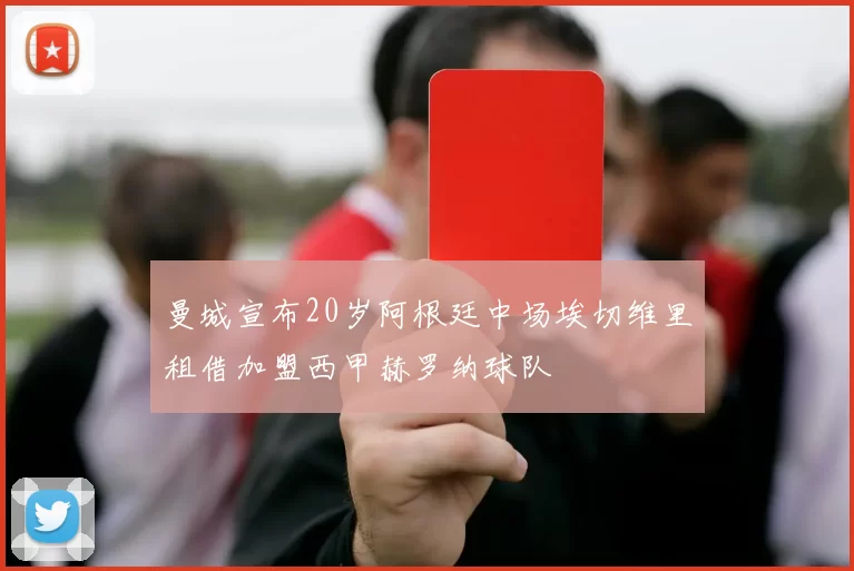 曼城宣布20岁阿根廷中场埃切维里租借加盟西甲赫罗纳球队